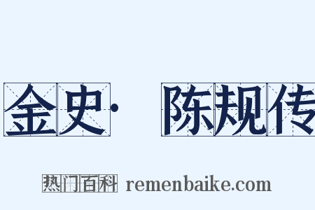 金史·陈规传是什么意思的图片
